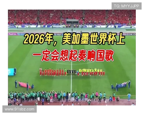 聚焦美加墨世界杯揭幕全球体育盛会发展新趋势未来蓝图前景展望篇